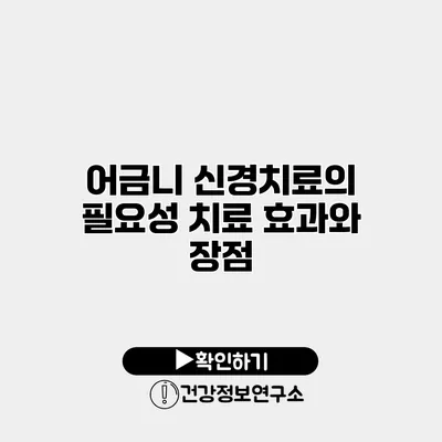 어금니 신경치료의 필요성 치료 효과와 장점