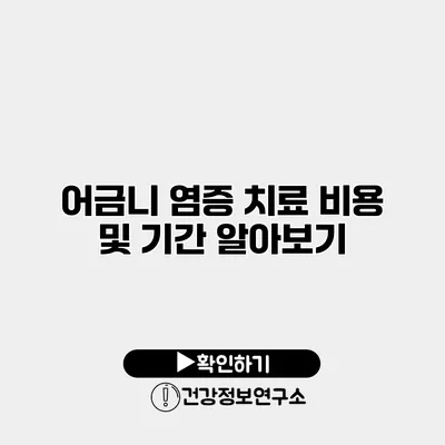 어금니 염증 치료 비용 및 기간 알아보기