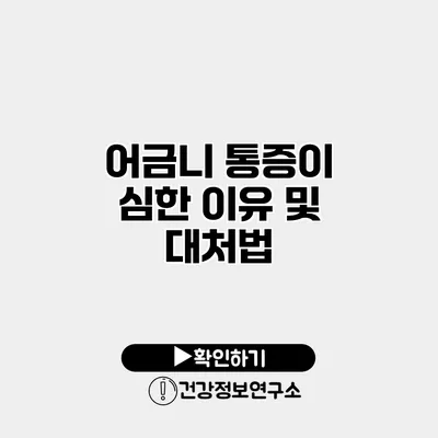 어금니 통증이 심한 이유 및 대처법