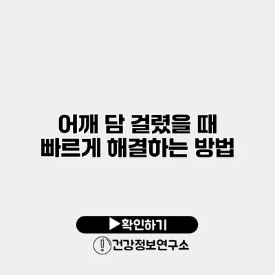 어깨 담 걸렸을 때 빠르게 해결하는 방법