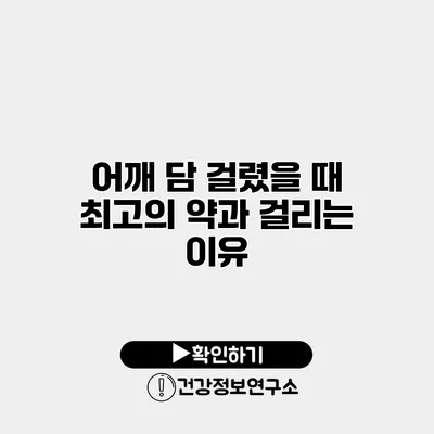 어깨 담 걸렸을 때 최고의 약과 걸리는 이유