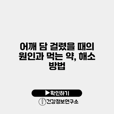 어깨 담 걸렸을 때의 원인과 먹는 약, 해소 방법