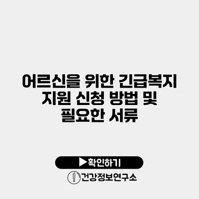 어르신을 위한 긴급복지 지원 신청 방법 및 필요한 서류