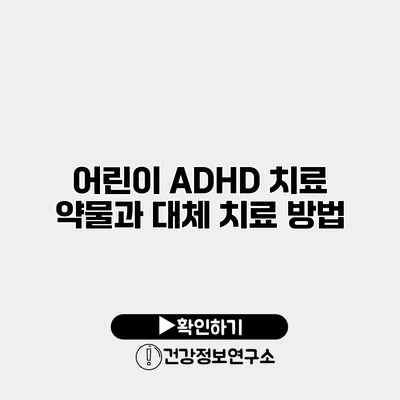 어린이 ADHD 치료 약물과 대체 치료 방법