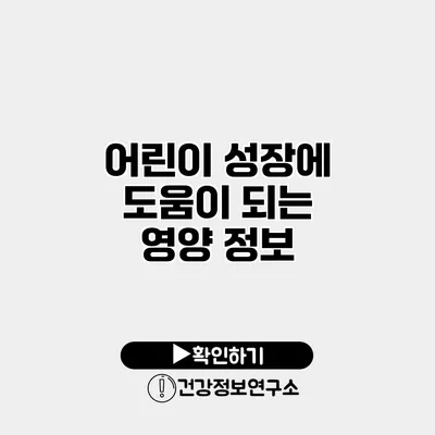 어린이 성장에 도움이 되는 영양 정보