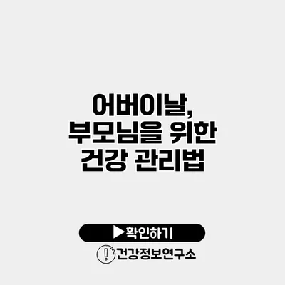 어버이날, 부모님을 위한 건강 관리법