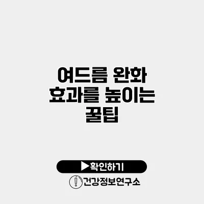 여드름 완화 효과를 높이는 꿀팁