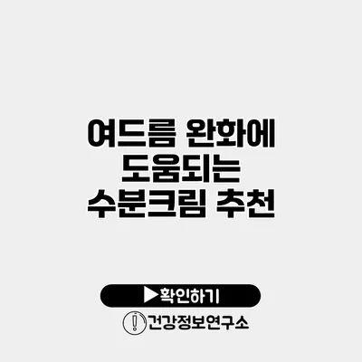 여드름 완화에 도움되는 수분크림 추천