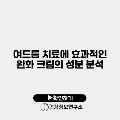 여드름 치료에 효과적인 완화 크림의 성분 분석