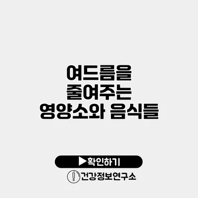 여드름을 줄여주는 영양소와 음식들