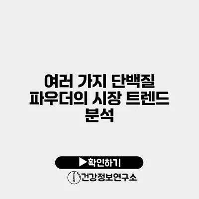 여러 가지 단백질 파우더의 시장 트렌드 분석