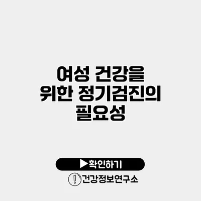여성 건강을 위한 정기검진의 필요성