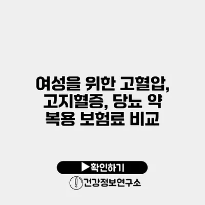 여성을 위한 고혈압, 고지혈증, 당뇨 약 복용 보험료 비교