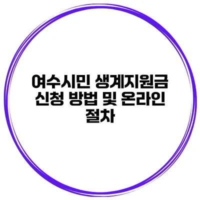 여수시민 생계지원금 신청 방법 및 온라인 절차