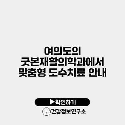 여의도의 굿본재활의학과에서 맞춤형 도수치료 안내