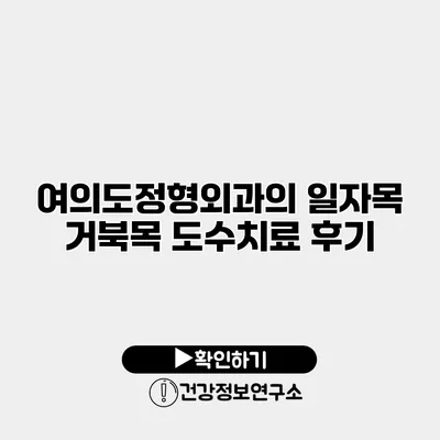 여의도정형외과의 일자목 거북목 도수치료 후기