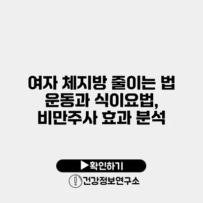 여자 체지방 줄이는 법 운동과 식이요법, 비만주사 효과 분석