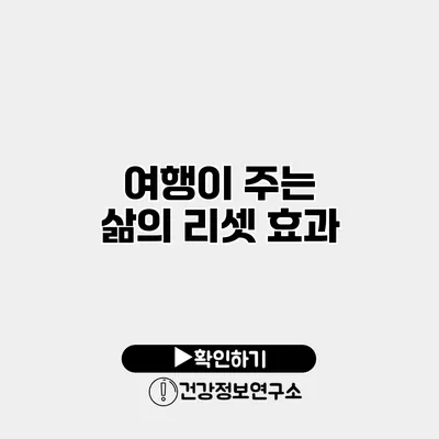 여행이 주는 삶의 리셋 효과