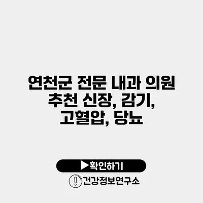 연천군 전문 내과 의원 추천 신장, 감기, 고혈압, 당뇨
