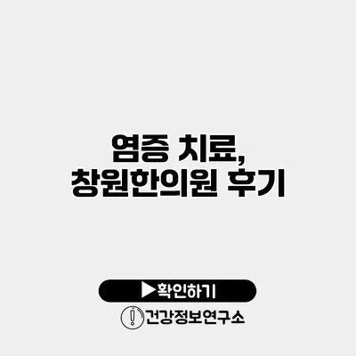 염증 치료, 창원한의원 후기