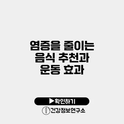 염증을 줄이는 음식 추천과 운동 효과