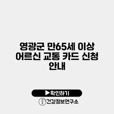 영광군 만65세 이상 어르신 교통 카드 신청 안내