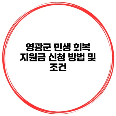 영광군 민생 회복 지원금 신청 방법 및 조건