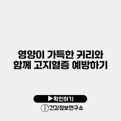 영양이 가득한 귀리와 함께 고지혈증 예방하기