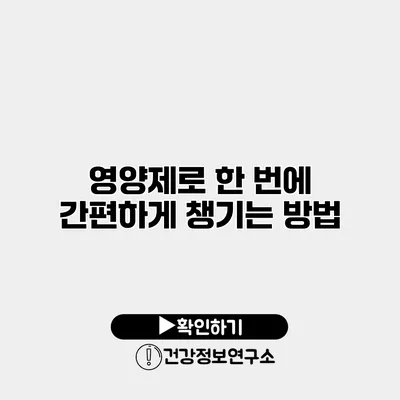 영양제로 한 번에 간편하게 챙기는 방법