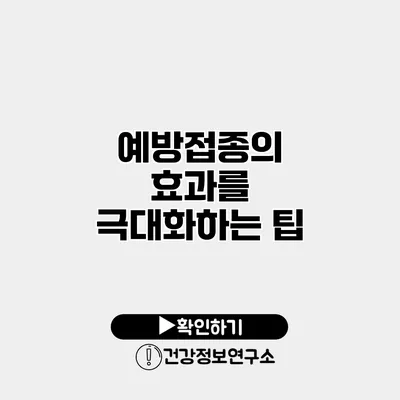 예방접종의 효과를 극대화하는 팁