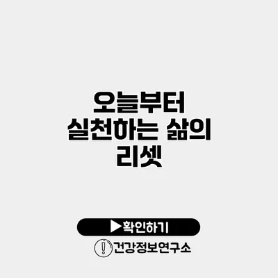 오늘부터 실천하는 삶의 리셋