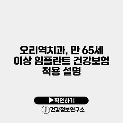 오리역치과, 만 65세 이상 임플란트 건강보험 적용 설명