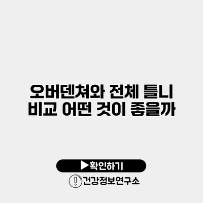 오버덴쳐와 전체 틀니 비교 어떤 것이 좋을까?