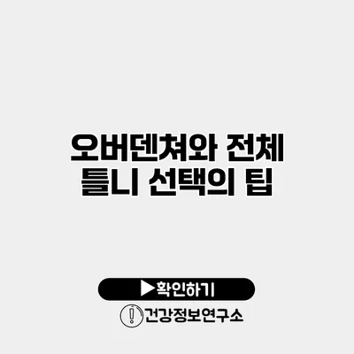 오버덴쳐와 전체 틀니 선택의 팁