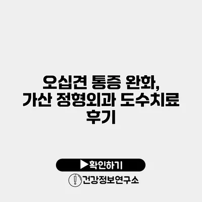 오십견 통증 완화, 가산 정형외과 도수치료 후기