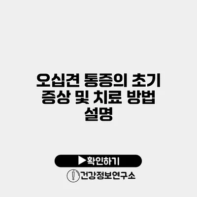 오십견 통증의 초기 증상 및 치료 방법 설명