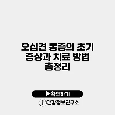 오십견 통증의 초기 증상과 치료 방법 총정리