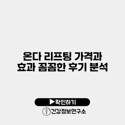 온다 리프팅 가격과 효과 꼼꼼한 후기 분석