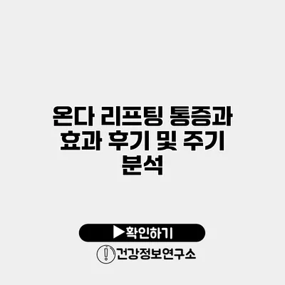 온다 리프팅 통증과 효과 후기 및 주기 분석