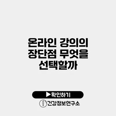 온라인 강의의 장단점 무엇을 선택할까?