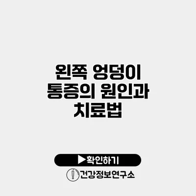 왼쪽 엉덩이 통증의 원인과 치료법