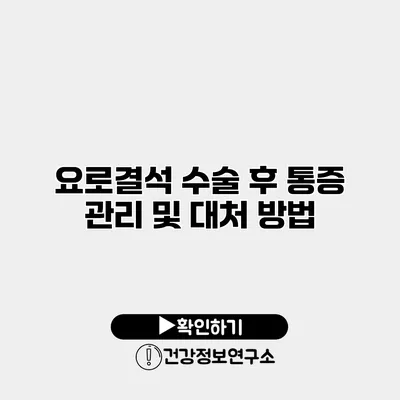 요로결석 수술 후 통증 관리 및 대처 방법