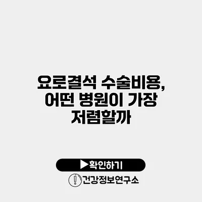 요로결석 수술비용, 어떤 병원이 가장 저렴할까?