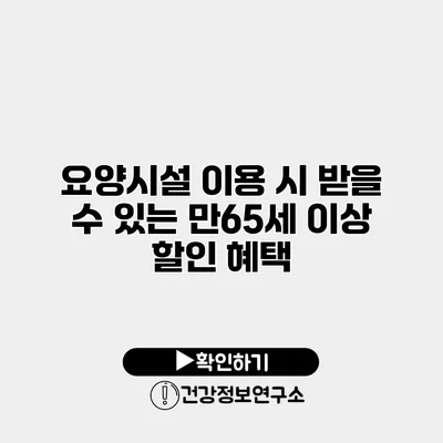 요양시설 이용 시 받을 수 있는 만65세 이상 할인 혜택