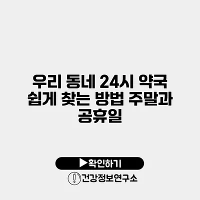 우리 동네 24시 약국 쉽게 찾는 방법 주말과 공휴일