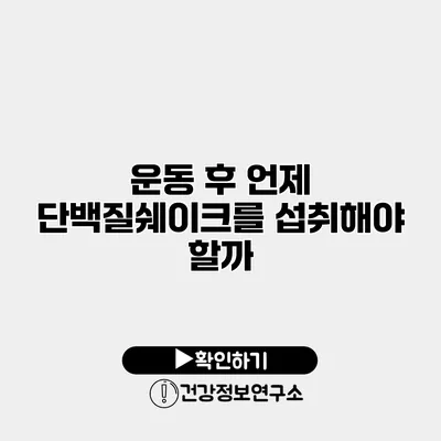 운동 후 언제 단백질쉐이크를 섭취해야 할까?