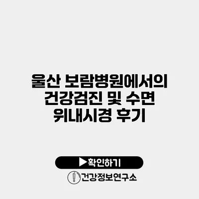울산 보람병원에서의 건강검진 및 수면 위내시경 후기