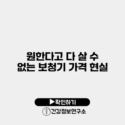원한다고 다 살 수 없는 보청기 가격 현실