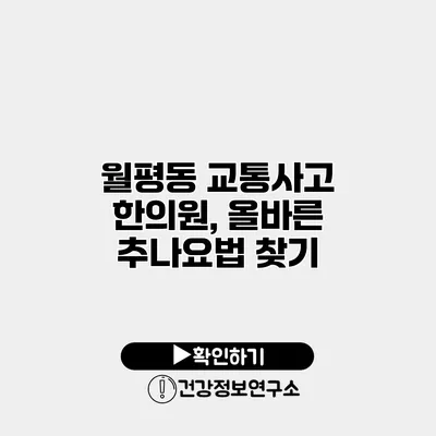 월평동 교통사고 한의원, 올바른 추나요법 찾기