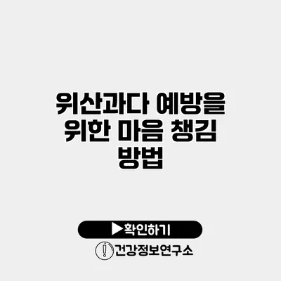 위산과다 예방을 위한 마음 챙김 방법